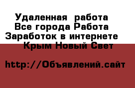 Удаленная  работа - Все города Работа » Заработок в интернете   . Крым,Новый Свет